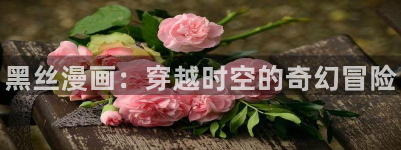正版香香漫画官网下载