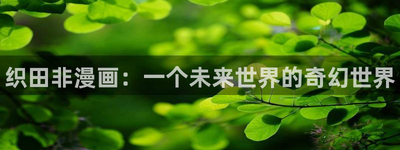 香香漫画官网版的特点